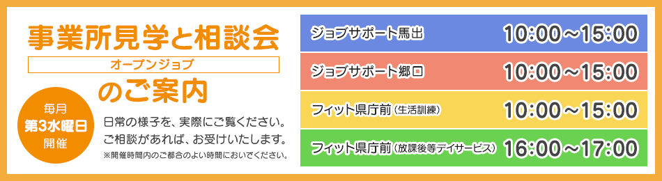 事業所見学と相談会(オープンジョブ)のご案内
