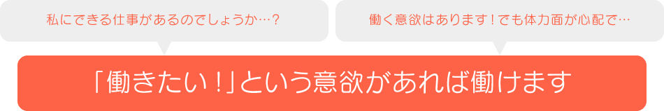 「働きたい!」という意欲があれば働けます