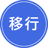 就労移行支援