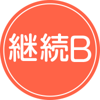 就労継続支援B型