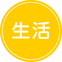 自立訓練(生活訓練)