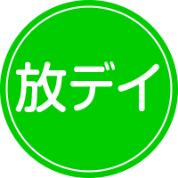 放課後等デイサービス