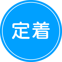 就労定着支援