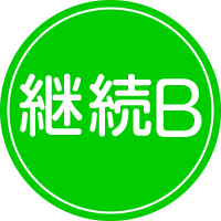 就労継続支援B型