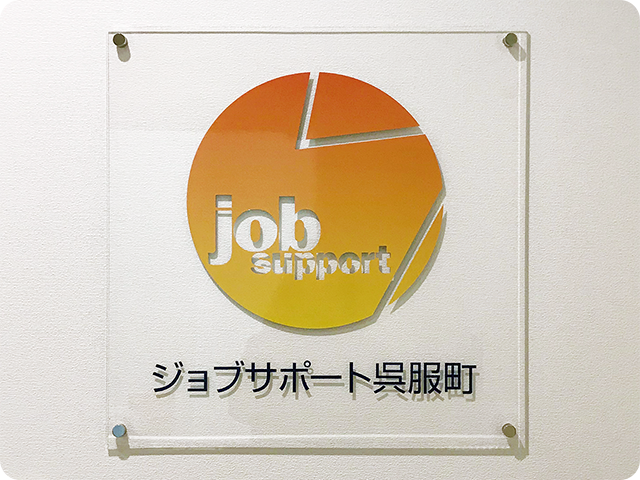 ジョブサポート呉服町