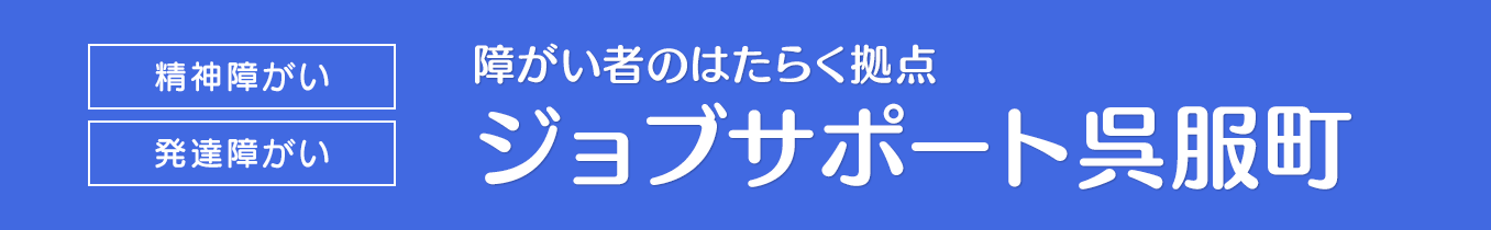 障がい者のはたらく拠点 ジョブサポート呉服町