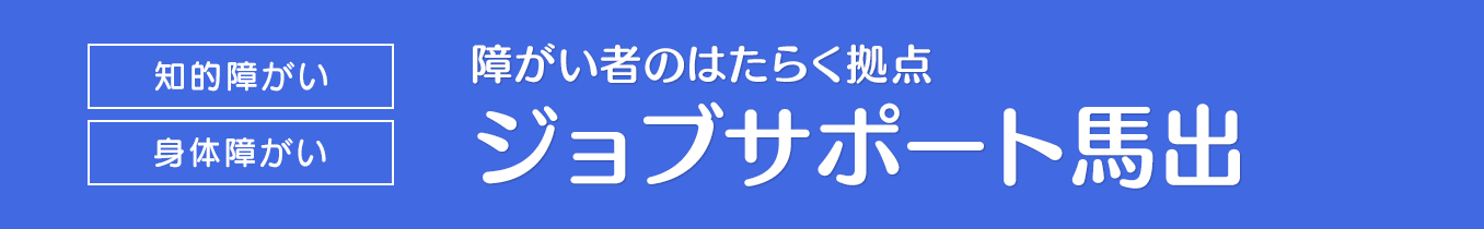 障がい者のはたらく拠点 ジョブサポート馬出